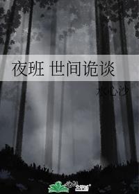 夜班 世间诡谈