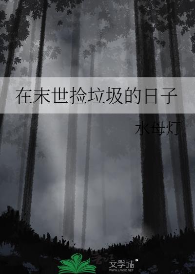 在末世捡垃圾的日子