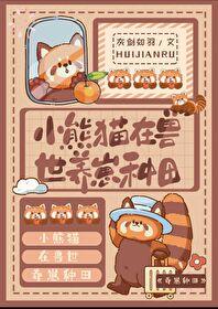 小熊猫在兽世养崽种田