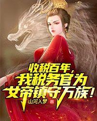收税百年，我税务官为女帝镇守万族！