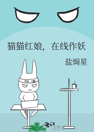猫猫红娘，在线作妖