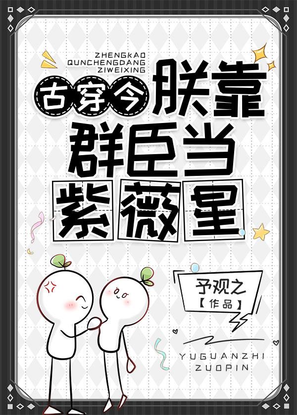 朕靠群臣当紫薇星（古穿今）