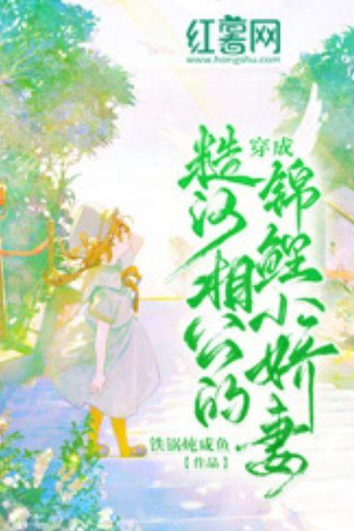 穿成糙汉相公的锦鲤小娇妻