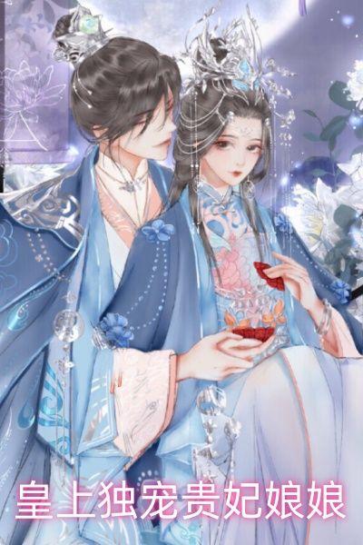 皇上独宠贵妃娘娘
