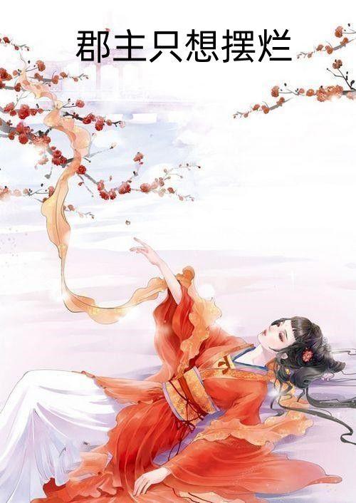 郡主只想摆烂