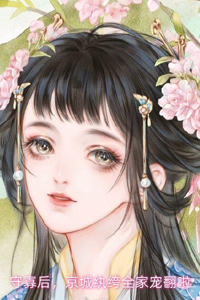 守寡后，京城纨绔全家宠翻啦