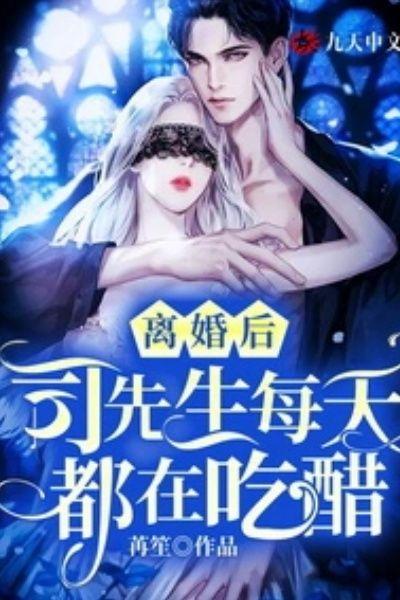 离婚后，司先生每天都在吃醋