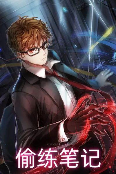 偷练笔记
