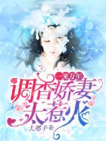 一宠万年：调香娇妻太惹火