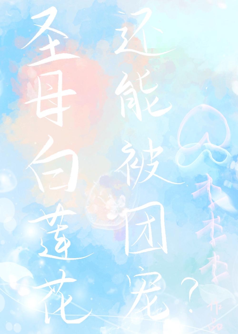 圣母白莲花还能被团宠？