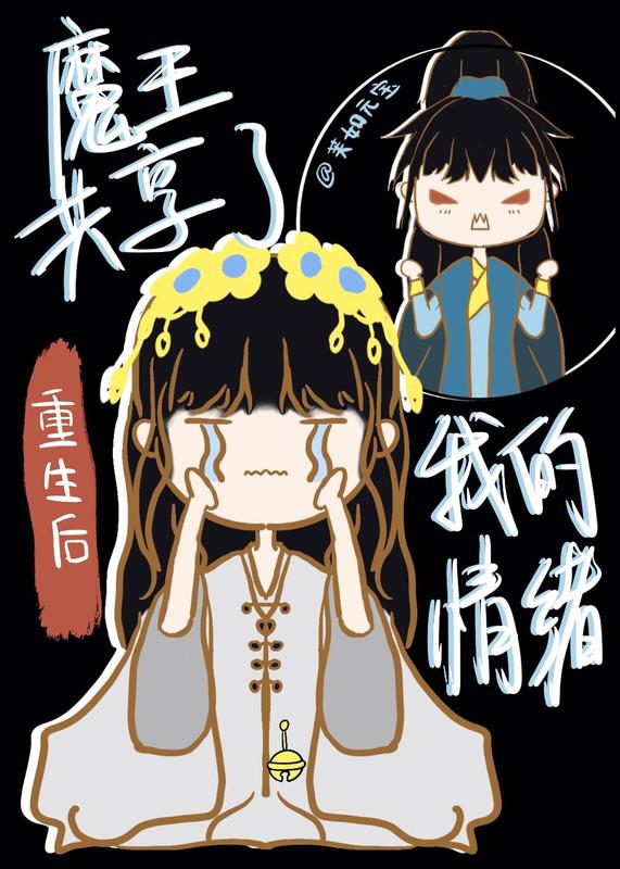 重生后魔王共享了我的情绪