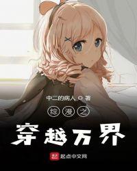 综漫之穿越万界