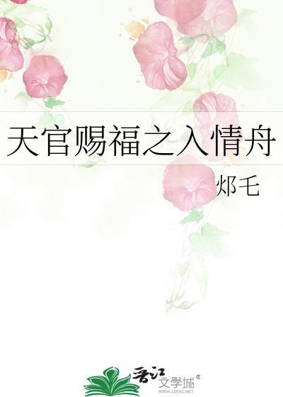 天官赐福之入情舟