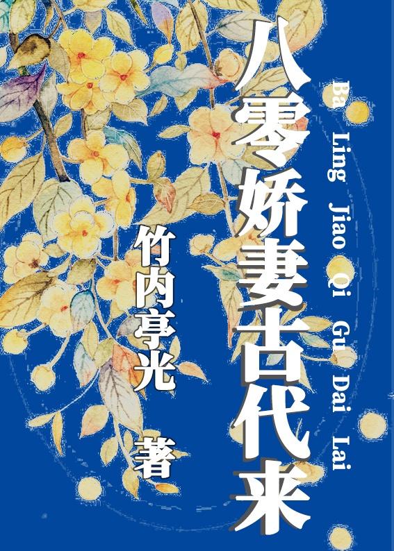 八零娇妻古代来