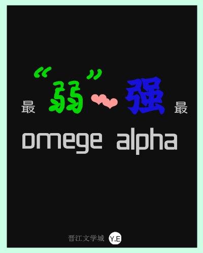 最&amp;amp;ldquo;弱&amp;amp;rdquo;omega配了最强alpha