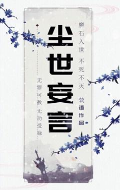 叹&amp;amp;middot;尘世妄言