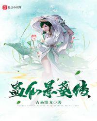 蛊真人之森海轮回