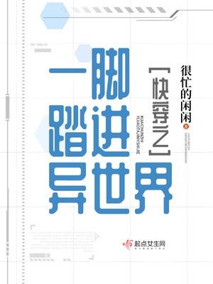 快穿之一脚踏进异世界