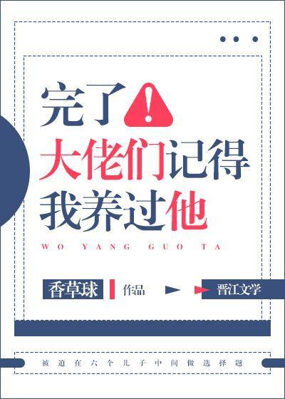 完了！大佬们记得我养过他