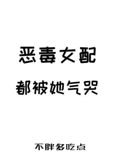 恶毒女配都被她气哭[快穿]