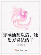 穿成仙药以后，她想方设法活命