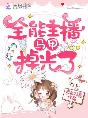 全能主播马甲掉光了