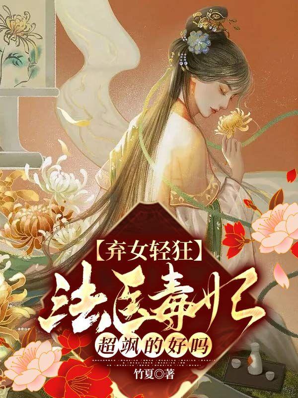 弃女轻狂：法医毒妃超飒的好吗