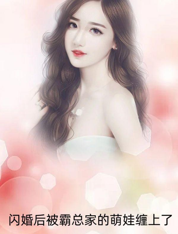 闪婚后被霸总家的萌娃缠上了