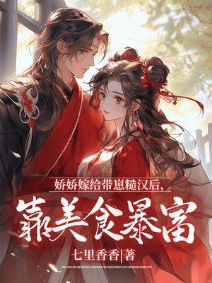 娇娇嫁给带崽糙汉后，靠美食暴富