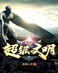 超级文明