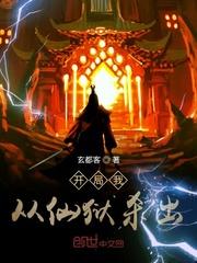 开局我从仙狱杀出