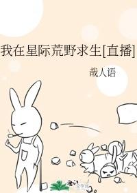 我在星际荒野求生[直播]