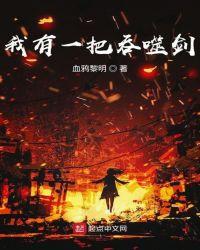 我有一把吞噬剑