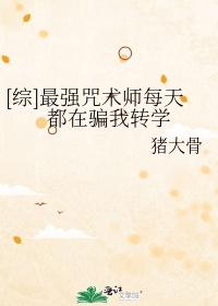 [综]最强咒术师每天都在骗我转学