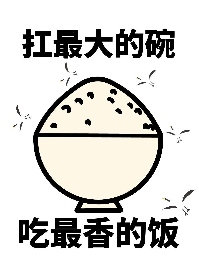 我靠吃美食飞升