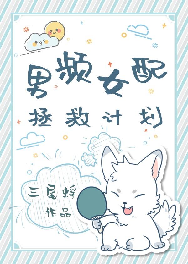 男频女配拯救计划