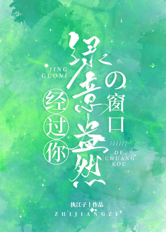 经过你绿意盎然的窗口