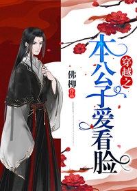 本公子爱看脸