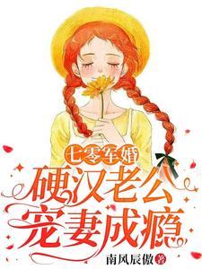 七零军婚：硬汉老公宠妻成瘾