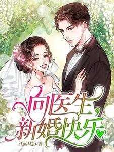 向医生，新婚快乐