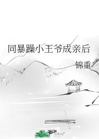 同暴躁小王爷成亲后