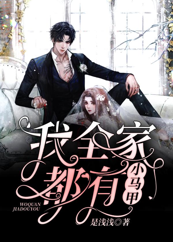 我全家都有小马甲