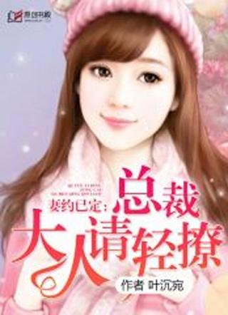 妻约已定：总裁大人请轻撩