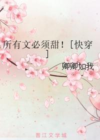 所有文必须甜！[快穿]