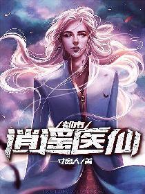 都市逍遥医仙