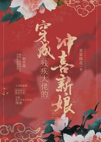 穿成残疾大佬的冲喜新娘
