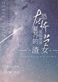 在无限复苏的星际世界当氵