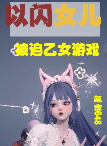 综漫 以闪女儿被迫乙女游戏