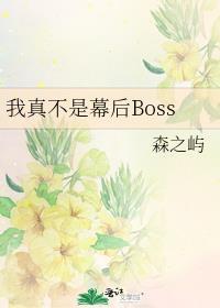 我真不是幕后Boss