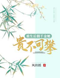 重生后假千金她贵不可攀